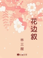 花边叙