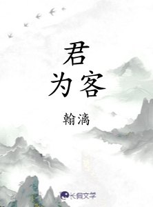 君为客