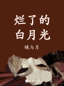 烂了的白月光_曦与月著_长佩文学网