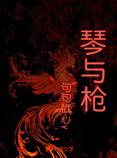 琴与枪_句句戳心y著_长佩文学网