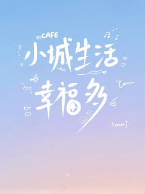 小城生活幸福多