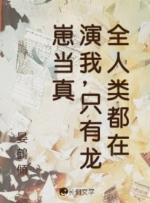 全人类都在演我，只有龙崽当真_晏鶴傾著_长佩文学网