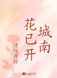 城南花已开