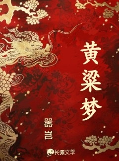 黄粱梦