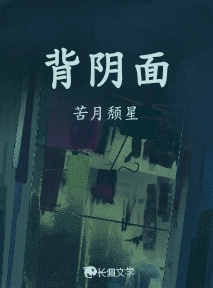 背阴面_苦月颓星著_长佩文学网