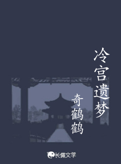 冷宫遗梦_每周一个短篇著_长佩文学网