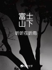 富士山下