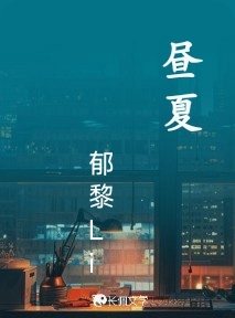 昼夏