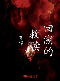 回溯的救赎