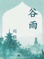 谷雨