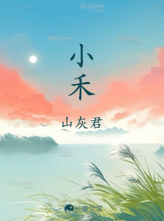 小禾