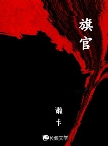 旗官