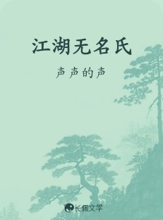 江湖无名氏