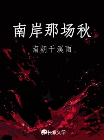 南岸那场秋