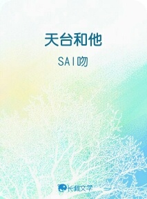 天台和他