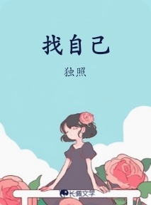 找自己