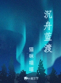 沉舟蓝渡