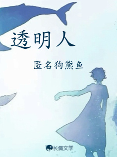 透明人