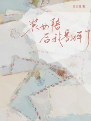 装女陪后我翻车了