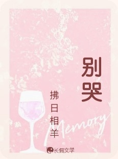 别哭