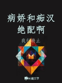 病娇和痴汉绝配啊