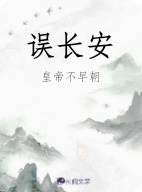 长安误