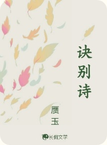 诀别诗