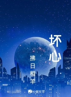 坏心