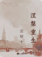 涅槃重生