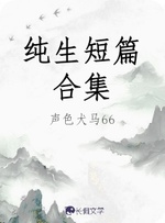 纯生_长佩文学