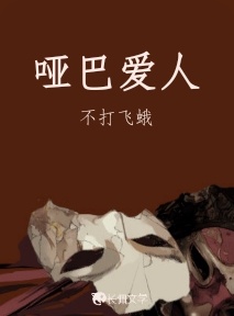 哑巴爱人_不打飞蛾著_长佩文学网