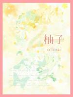 柚子
