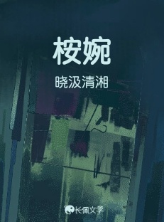 桉婉