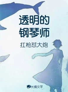 透明的钢琴师