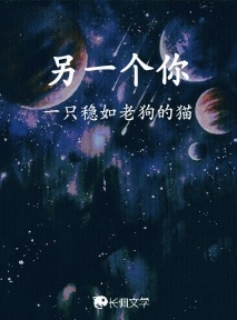 另一个你_一只稳如老狗的猫著_长佩文学网