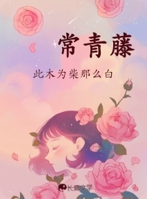 常青藤