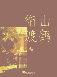 衔山渡鹤_叙澜知砚著_长佩文学网