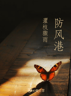 防风港_灈枝骤雨著_长佩文学网