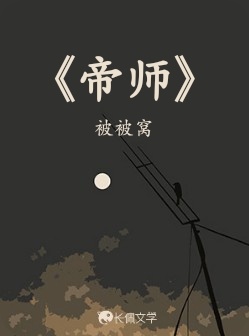 帝师》_被被窝著_长佩文学网