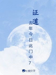 证道
