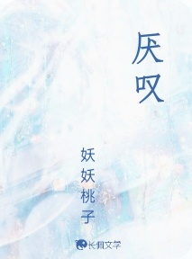厌叹