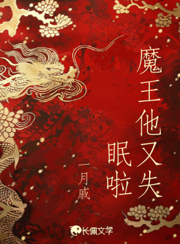 魔王他又失眠啦
