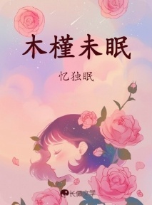 木槿未眠