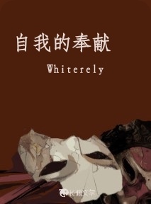 自我的奉献