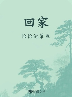 回家