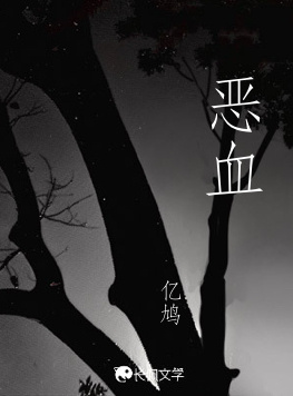 恶血