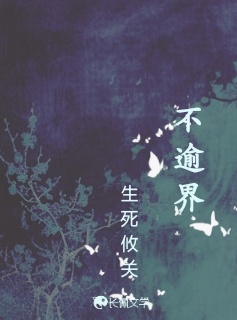 不逾界_生死攸关著_长佩文学网