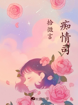 痴情司