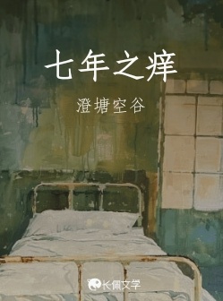 七年之痒_澄塘空谷著_长佩文学网