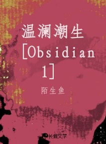 温澜潮生［Obsidian1］_陌生鱼著_长佩文学网